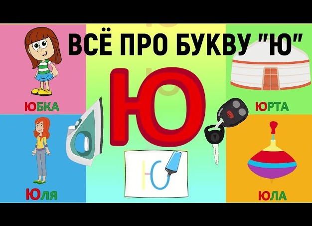 Определения на букву Ю
