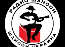 Шансон
