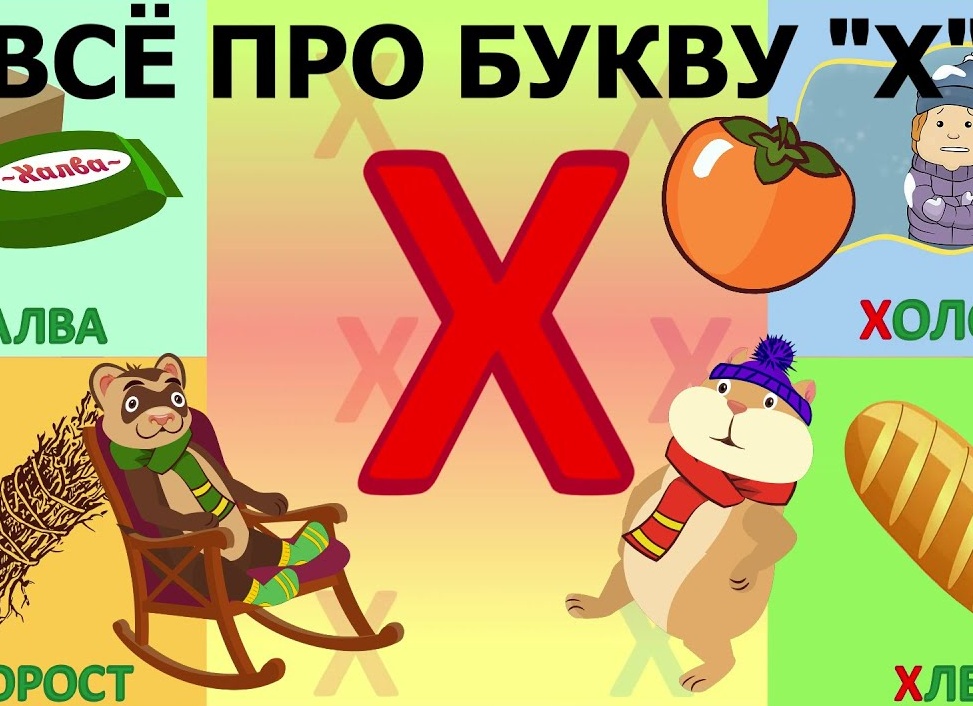 Определения на букву Х