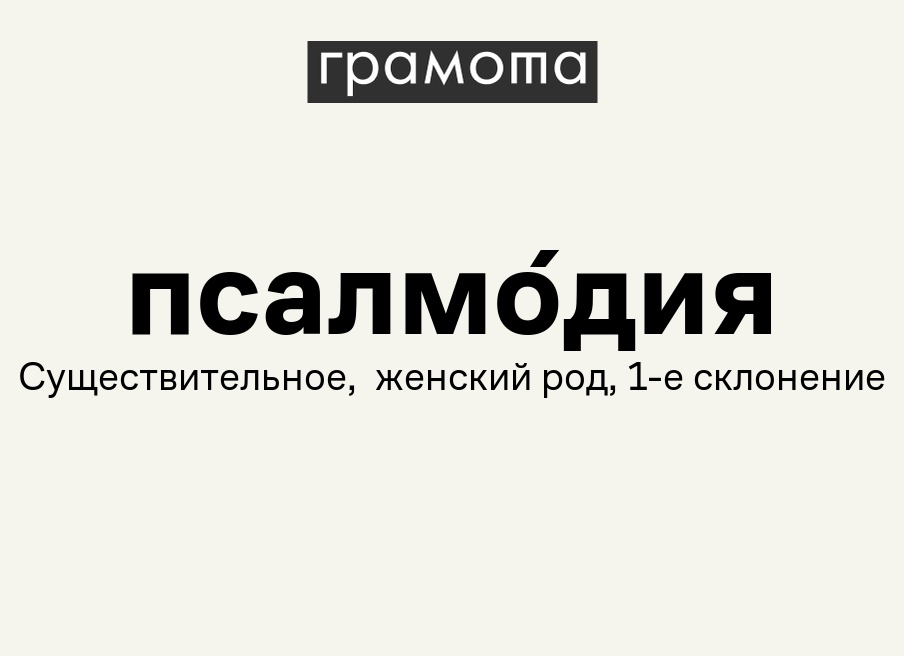 Псалмодия