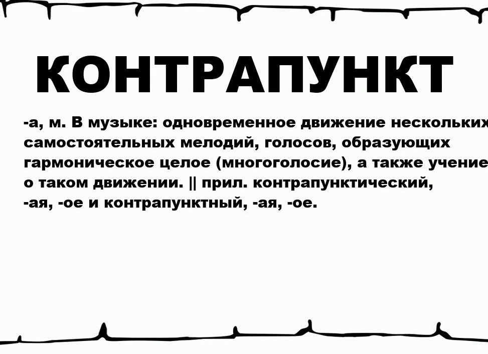 Контрапункт