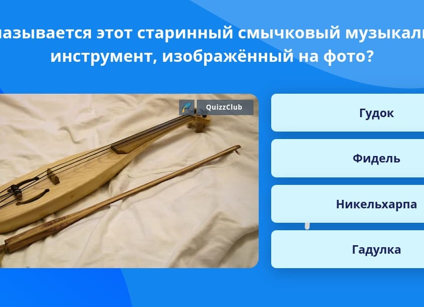 Фидель — смычковый инструмент