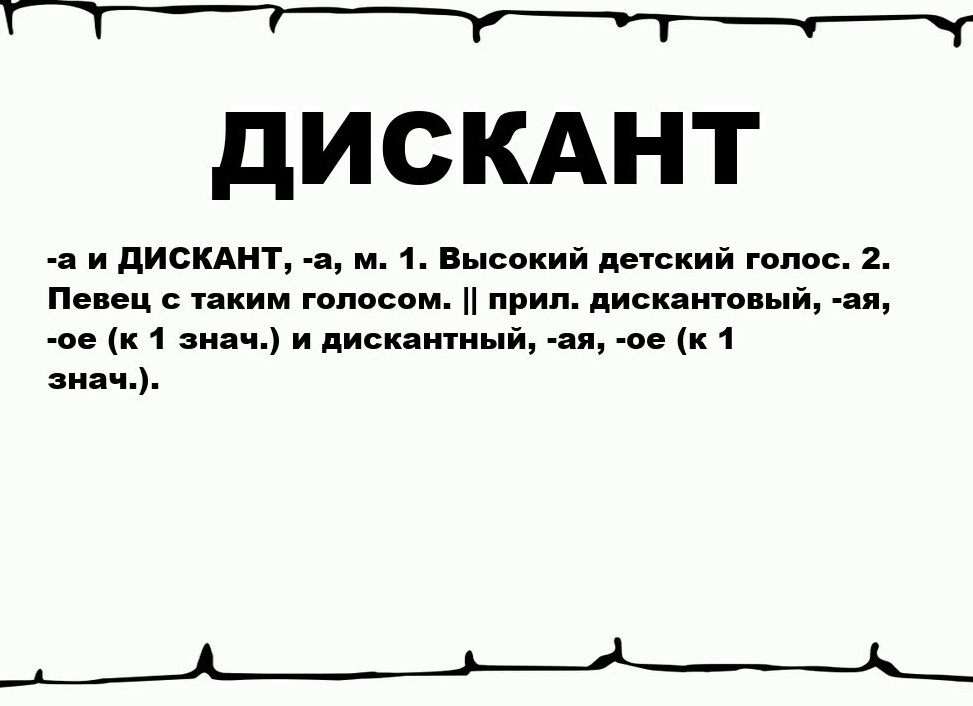 Дискант
